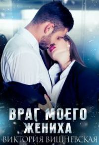 Обложка книги «Враг моего жениха»