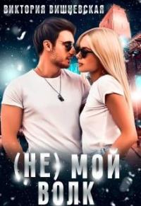Обложка книги «(Не) Мой волк»