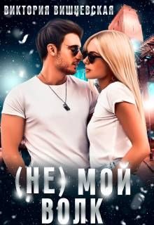 Обложка книги «(Не) Мой волк»