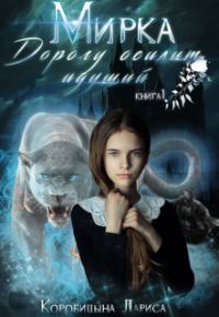 Обложка книги «Мирка. Дорогу осилит идущий»
