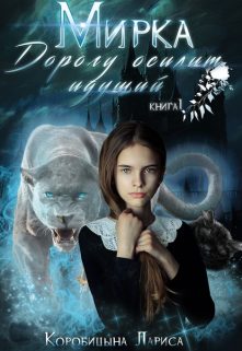 Обложка книги «Мирка. Дорогу осилит идущий»