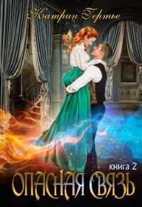 Обложка книги «Опасная связь 2»