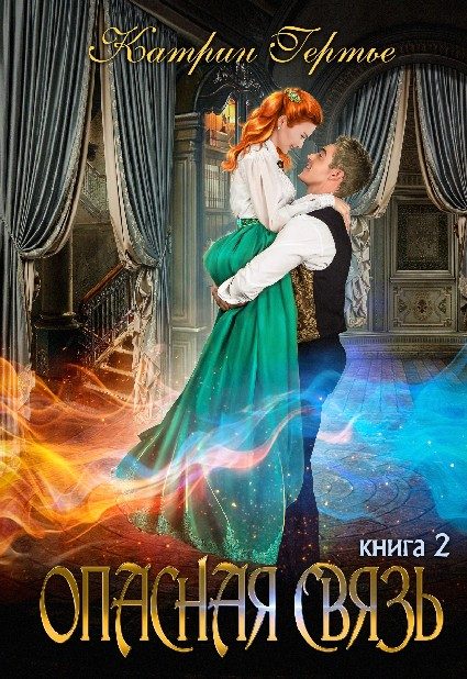 Обложка книги «Опасная связь 2»