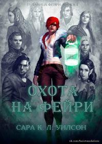 Обложка книги «Охота на фейри»