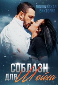Обложка книги «Соблазн для Шейха»