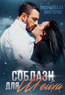 Обложка книги «Соблазн для Шейха»