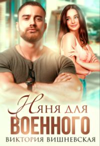 Обложка книги «Няня для военного»