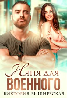 Обложка книги «Няня для военного»