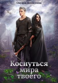 Обложка книги «Коснуться мира твоего»