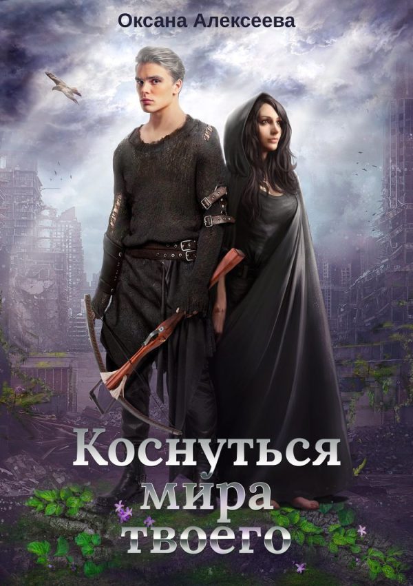 Обложка книги «Коснуться мира твоего»