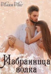 Обложка книги «Избранница волка»