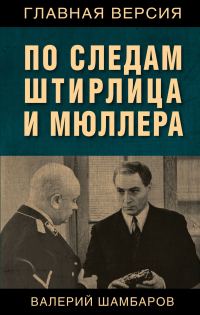 Обложка книги «По следам Штирлица и Мюллера»