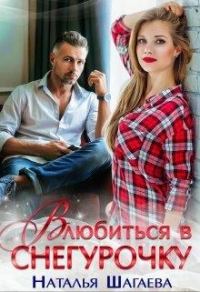 Обложка книги «Влюбиться в снегурочку»