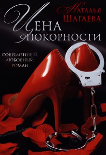 Обложка книги «Цена покорности»