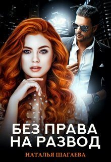 Обложка книги «Без права на развод»