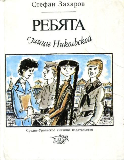 Обложка книги «Ребята с улицы Никольской»