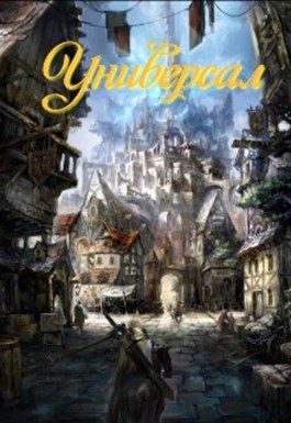 Обложка книги «Универсал»
