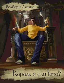 Обложка книги «Король я или кто?»
