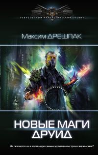 Обложка книги «Друид»