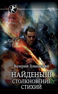 Обложка книги «Столкновение стихий»