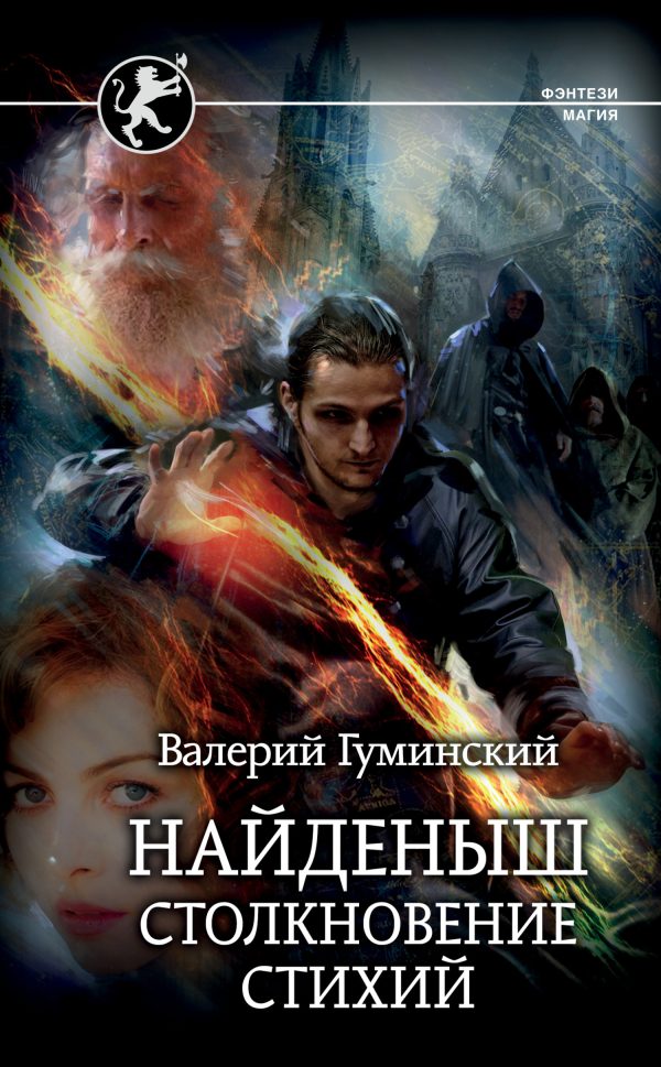 Обложка книги «Столкновение стихий»