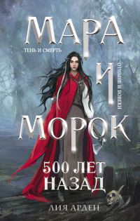 Обложка книги «500 лет назад»