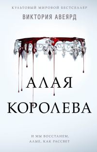 Обложка книги «Алая королева»