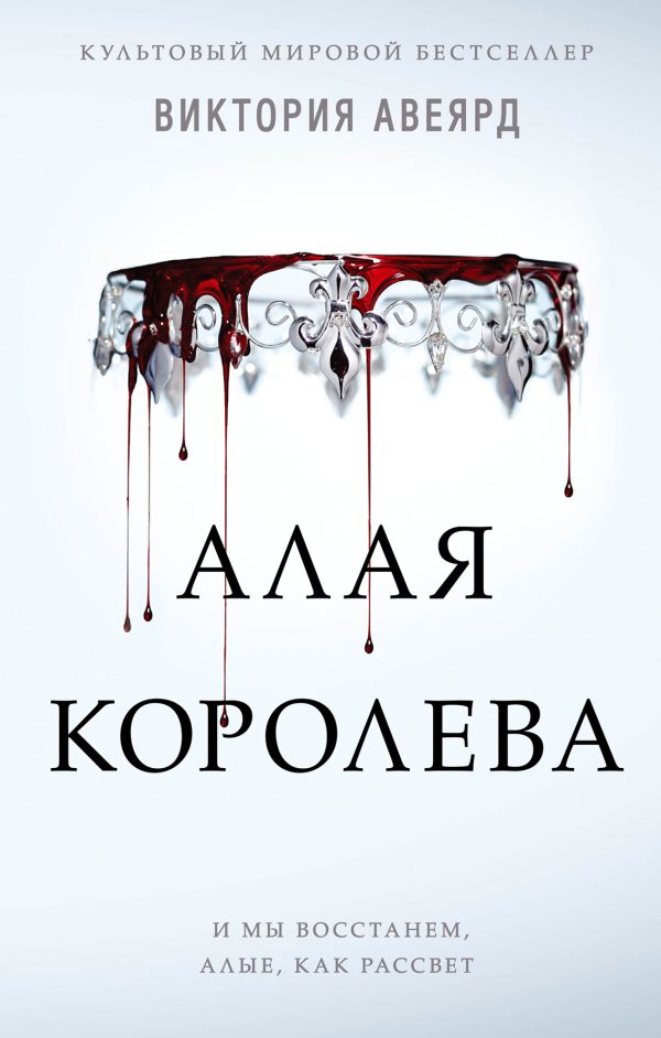 Обложка книги «Алая королева»