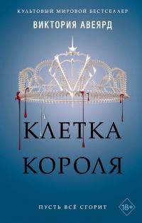 Обложка книги «Клетка короля»