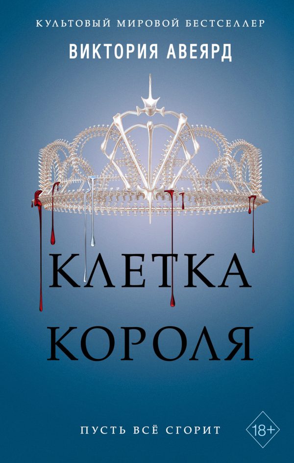 Обложка книги «Клетка короля»