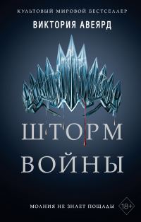 Обложка книги «Шторм войны»