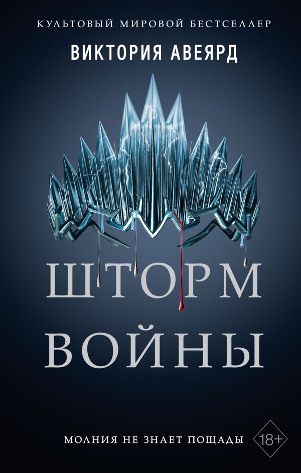 Обложка книги «Шторм войны»
