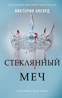 Обложка книги «Стеклянный меч»