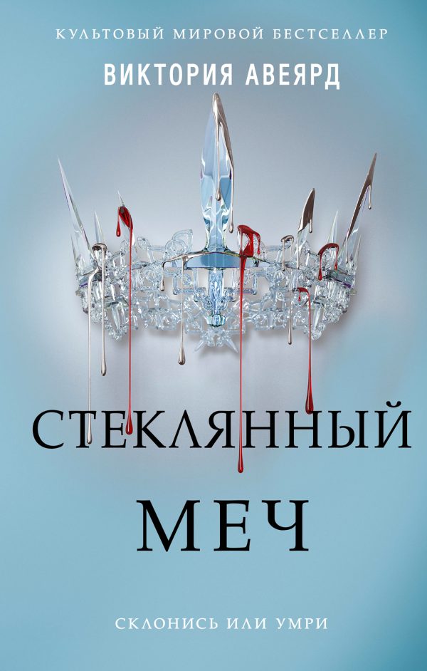 Обложка книги «Стеклянный меч»