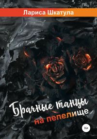 Обложка книги «Брачные танцы на пепелище»