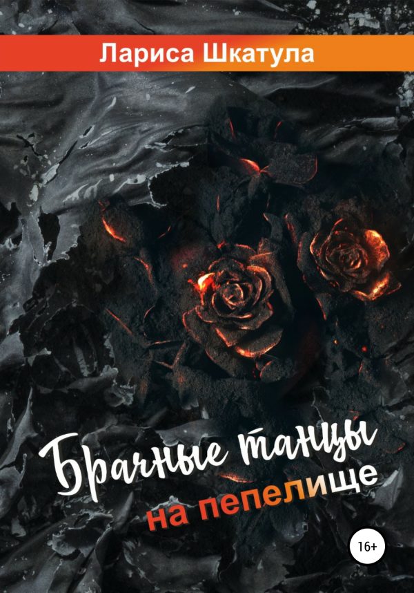 Обложка книги «Брачные танцы на пепелище»