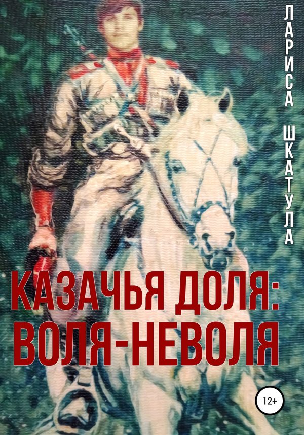 Обложка книги «Казачья доля: воля-неволя»