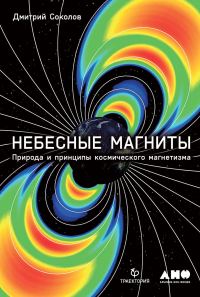 Обложка книги «Небесные магниты. Природа и принципы космического магнетизма»