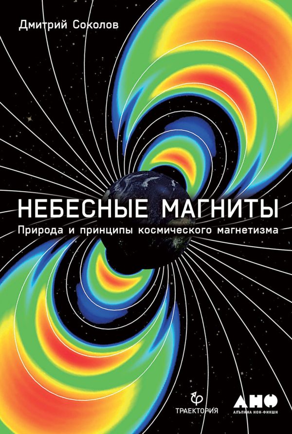 Обложка книги «Небесные магниты. Природа и принципы космического магнетизма»