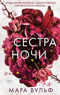 Обложка книги «Сестра ночи»