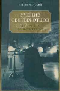 Обложка книги «Учение Святых отцов и подвижников православной Церкви о борьбе с главными греховными страстями и о христианских добродетелях: любви, смирении, кротос»
