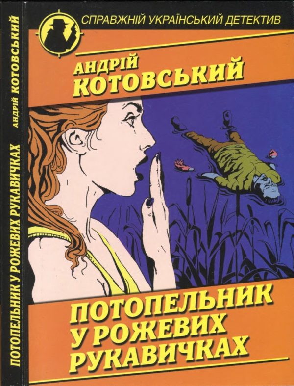 Обложка книги «Потопельник у рожевих рукавичках»
