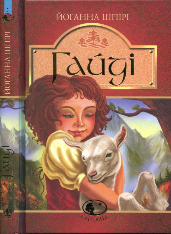 Обложка книги «Гайді. Гайді. Пригоди тривають»