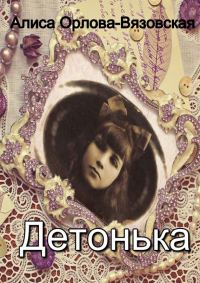 Обложка книги «Детонька»