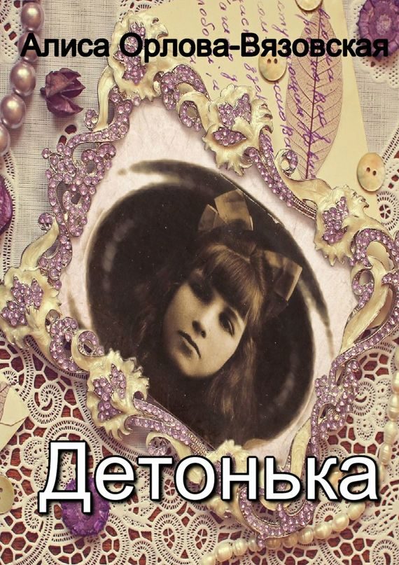 Обложка книги «Детонька»