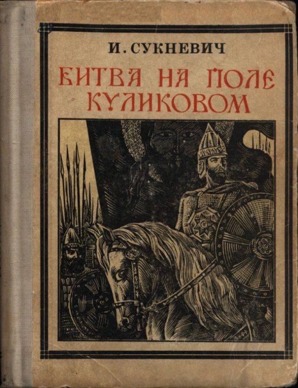 Обложка книги «Битва на поле Куликовом»