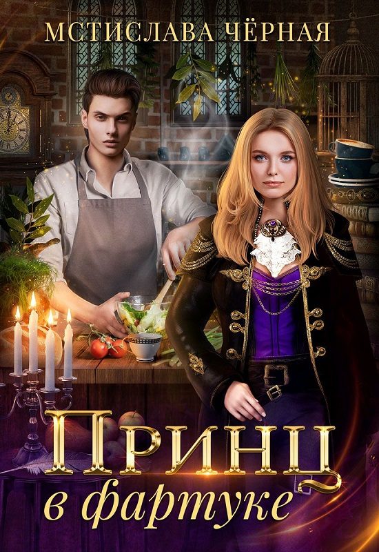 Обложка книги «Принц в фартуке»