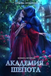 Обложка книги «Академия Шепота. Книга 2»