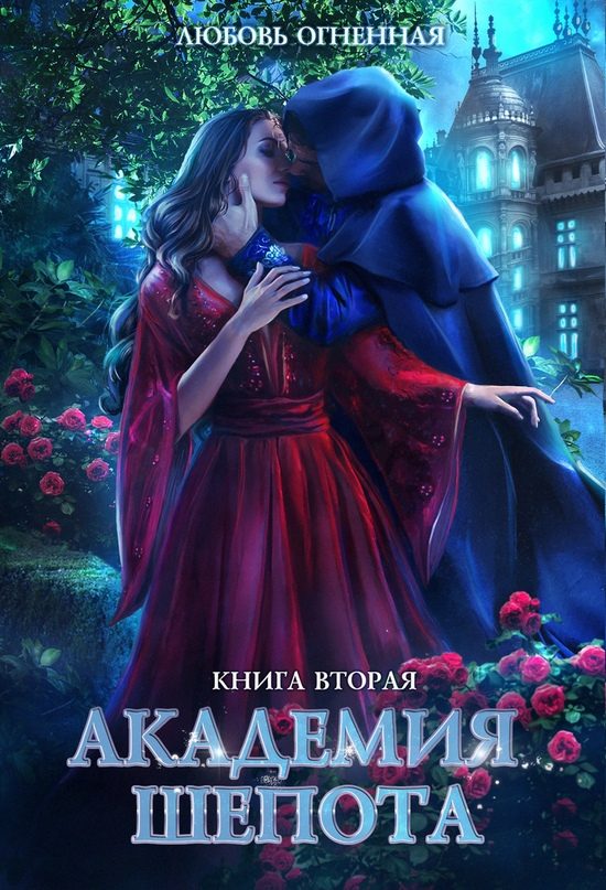 Обложка книги «Академия Шепота. Книга 2»