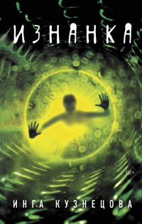 Обложка книги «Изнанка»